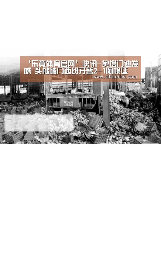 ‘乐竟体育官网’快讯-奥塔门迪发威 头槌破门西班牙暂2-1阿根廷