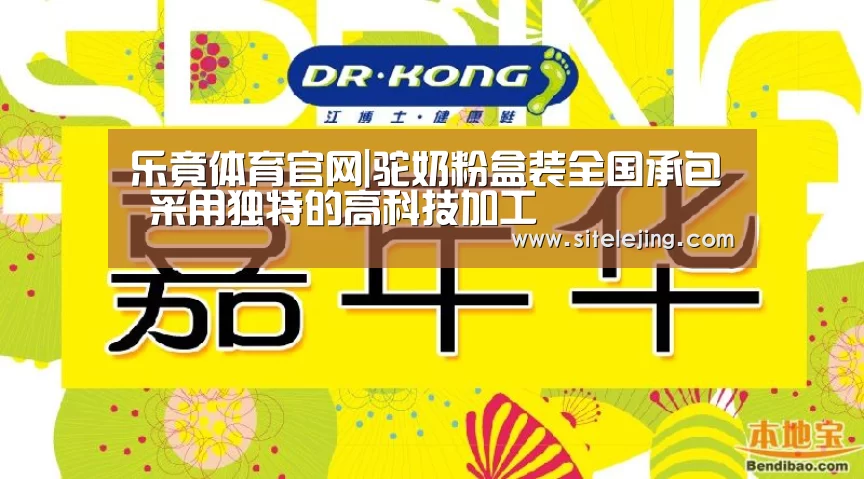 乐竟体育官网|驼奶粉盒装全国承包 采用独特的高科技加工(图2) 乐竟体育官网
