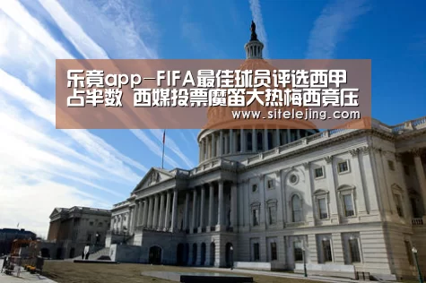 乐竟app-FIFA最佳球员评选西甲占半数 西媒投票魔笛大热梅西竟压C罗(图1) 乐竟体育