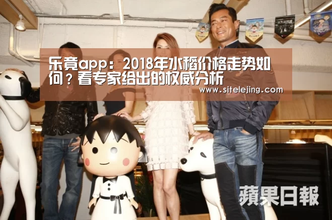 乐竟app:2018年水稻价格走势如何?看专家给出的权威分析(图2) 乐竟体育