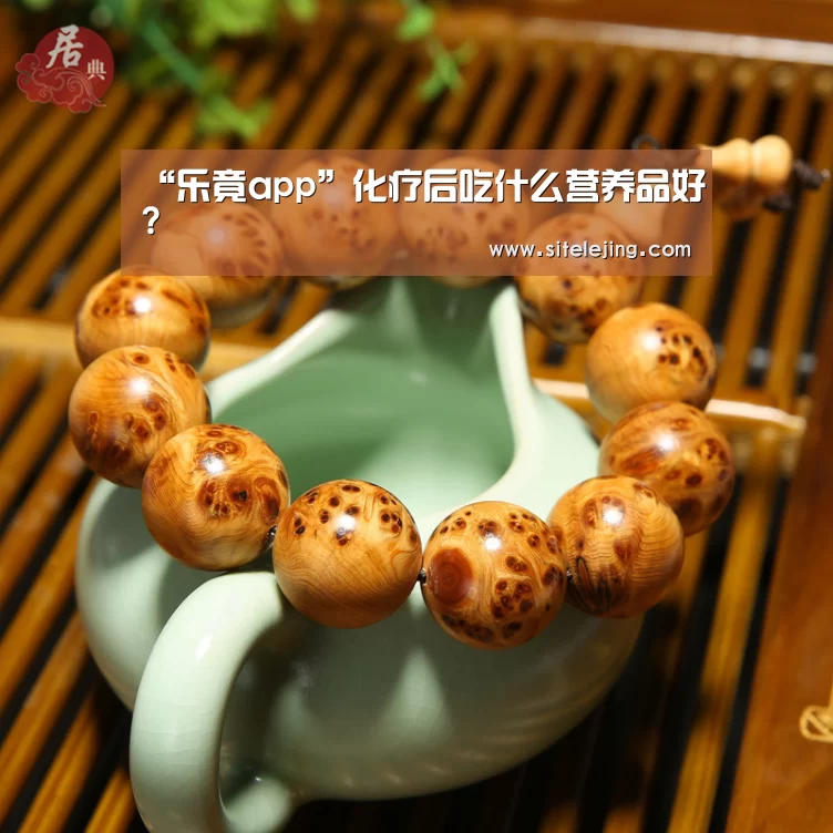 “乐竟app”化疗后吃什么营养品好?(图2) 乐竟app
