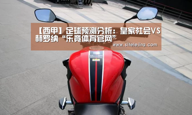 【西甲】足球预测分析:皇家社会VS赫罗纳“乐竟体育官网”(图2) 乐竟app