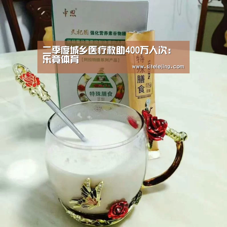 二季度城乡医疗救助400万人次:乐竟体育(图2) 乐竟体育官网