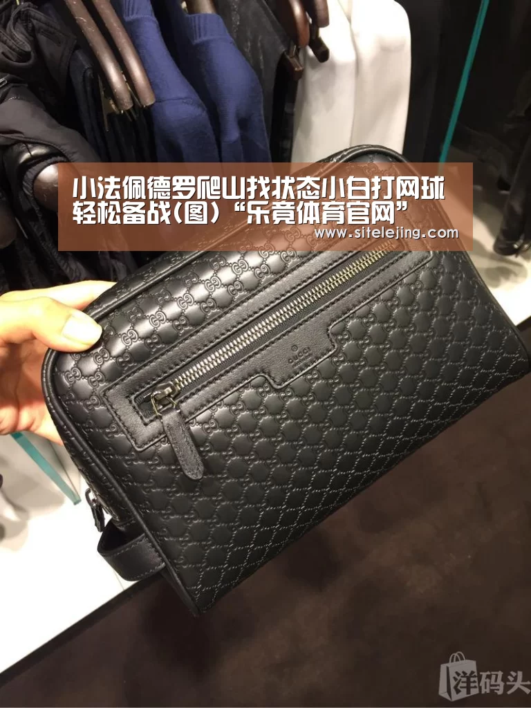 小法佩德罗爬山找状态小白打网球轻松备战(图)“乐竟体育官网”(图3) 乐竟体育官网