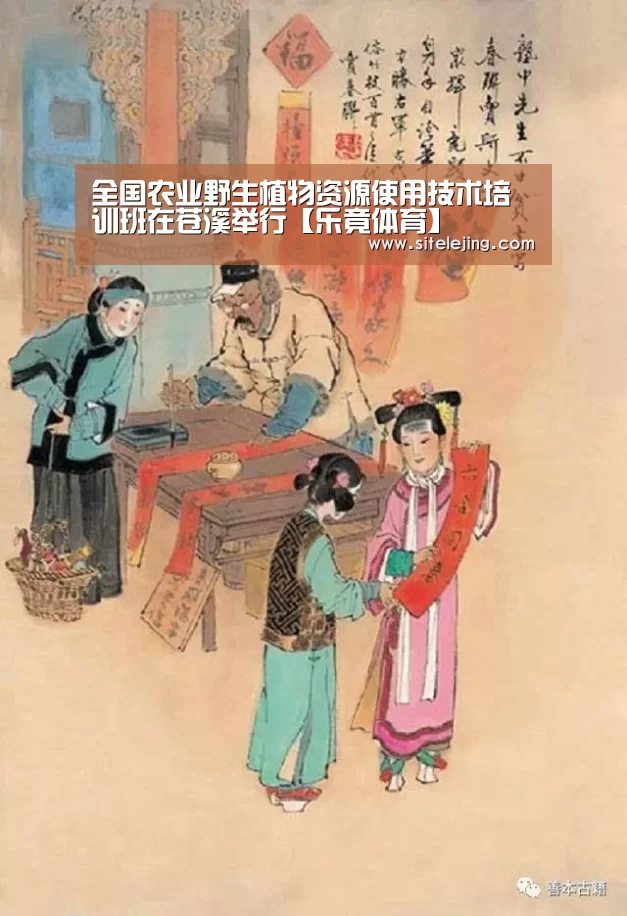 全国农业野生植物资源使用技术培训班在苍溪举行【乐竟体育】(图3) 乐竟app