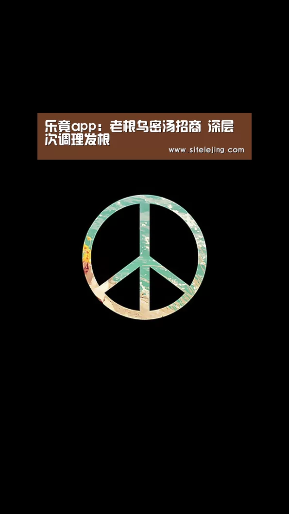 乐竟app：老根乌密汤招商 深层次调理发