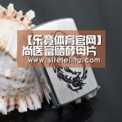 【乐竟体育官网】尚医富硒酵母片 被誉为“