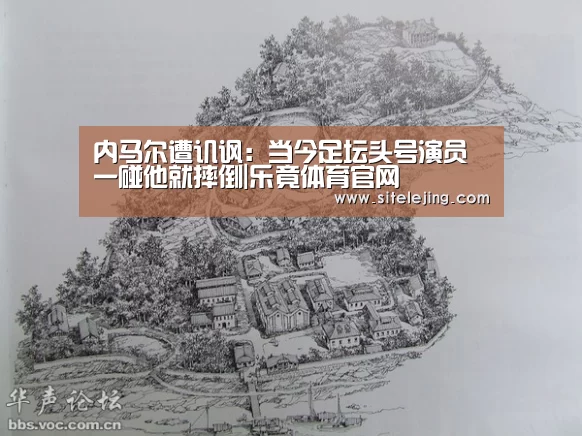 内马尔遭讥讽：当今足坛头号演员 一碰他就摔倒|乐竟体育官网