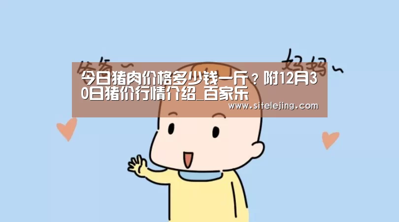 今日猪肉价格多少钱一斤?附12月30日猪价行情介绍_百家乐(图3) 乐竟体育官网