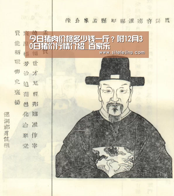 今日猪肉价格多少钱一斤？附12月30日猪价行情介绍_百家乐