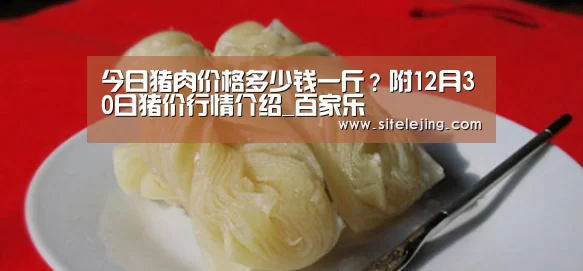 今日猪肉价格多少钱一斤?附12月30日猪价行情介绍_百家乐(图2) 乐竟体育官网