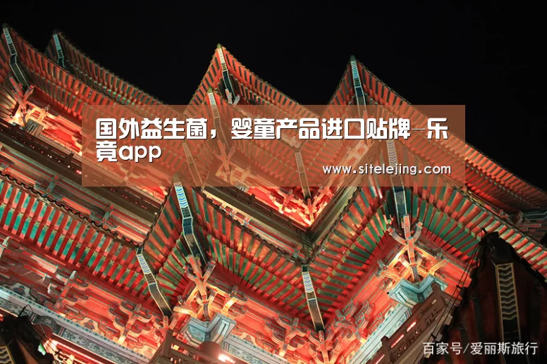 国外益生菌，婴童产品进口贴牌-乐竟app