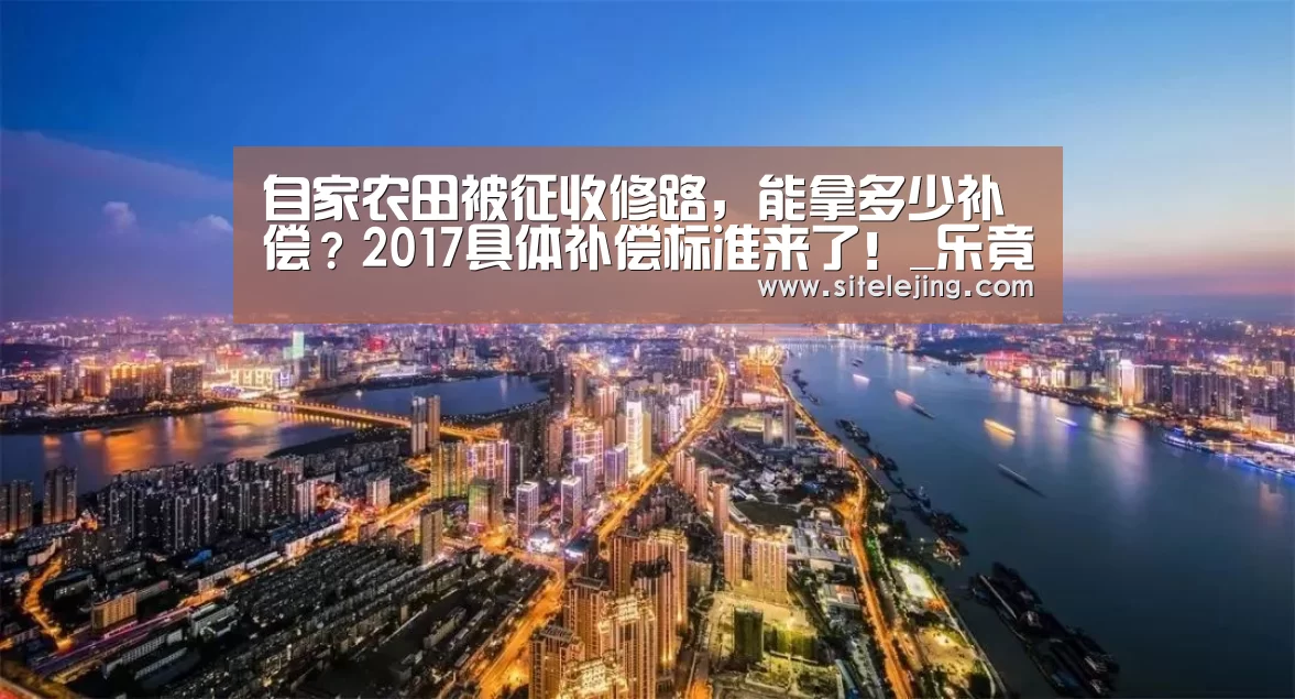 自家农田被征收修路，能拿多少补偿？201