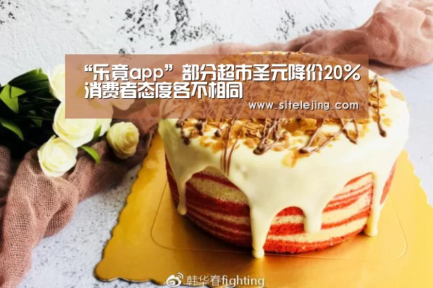 “乐竟app”部分超市圣元降价20% 消