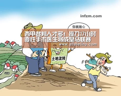 西甲裁判人才多！操刀17小时变性手术医生将成皇马联赛边裁“乐竟体育官网”